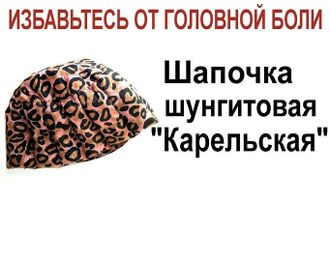 Шапочка шунгитовая &quot;Карельская&quot; избавляет от мигрени, любой головной боли, бессонницы и подобных болезней, способствует нормализации внутричерепного и глазного давления, улучшает кровообращение, защищает от вредных излучений