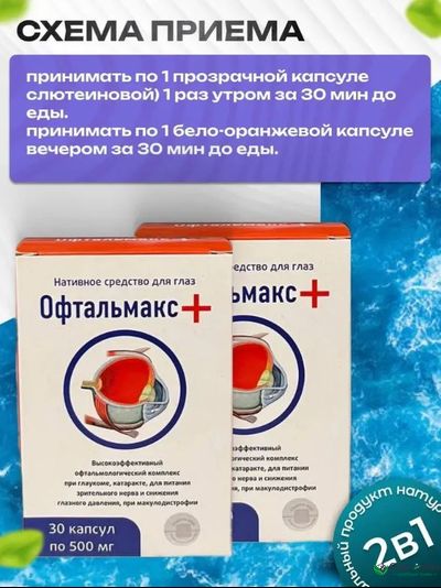 Комплекс Офтальмакс+ при глаукоме и катаракте