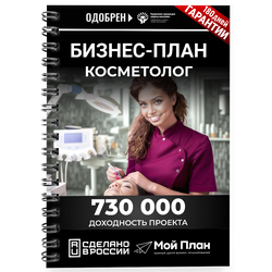 Бизнес-план для соцконтракта: Косметолог. Выгодная цена, видео, пример сметы на 350 тыс. руб. - Купи