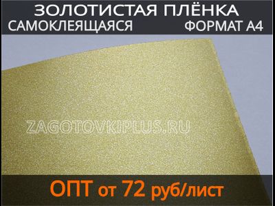 Самоклеящая золотистая пленка, самоклеящаяся пленка для изготовления брелков, пленка для фона
