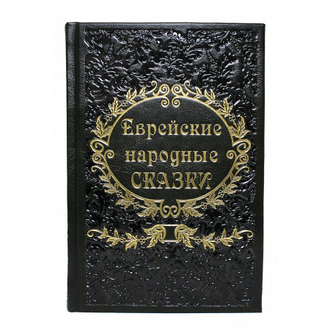 Книга Еврейские народные сказки. Собранные Е. С. Райзе