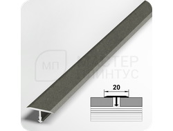 Т- образный алюминиевый порожек Лука 20 мм. для стыковки напольных покрытий - бетон темный