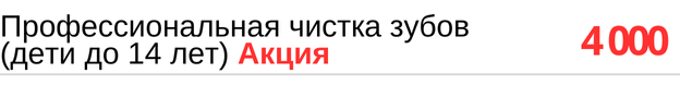 Профессиональная чистка зубов (дети до 14 лет) цена по акции. Скидка до конца месяца, прайс