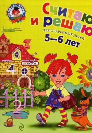 Считаю и решаю. Для детей 5-6 лет. Володина Н.В. (Ломоносовская школа)