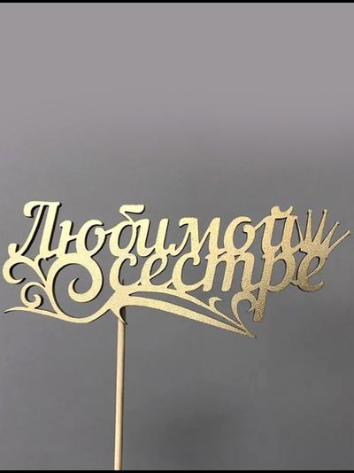 Топпер "Любимой сестре"