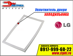 Уплотнитель двери для холодильника LG (морозильной камеры) ADX73590902