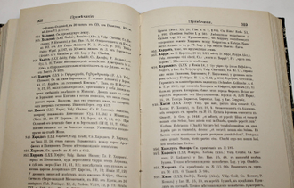 Евсевия Памфилова, еписк. Кесарии Палестинской, О названии местностей, встречающихся в Священном Писании. Блаженнаго Иеронима, пресвитера Стридонскаго, О положении и названиях еврейских местностей. СПб.: Тип. В.Киршбаума, 1894.