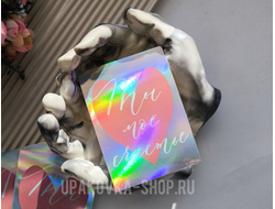 Открытка с голографией «Ты мое счастье», 7,5 х 10 см