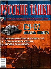 Журнал с вложением &quot;Русские танки&quot; №17. СУ-122