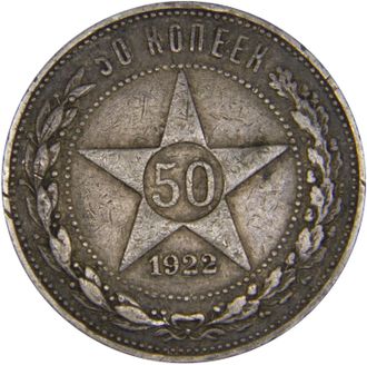 50 копеек, ПЛ. 1922 год