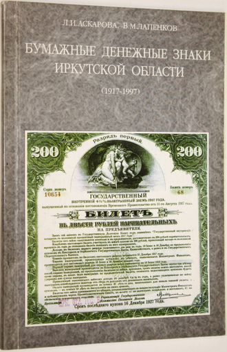 Аскарова Л. И., Лапенков В. М. Бумажные денежные знаки Иркутской области (1917-1997). Иркутск: Спарта. 1998г.