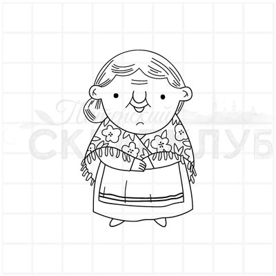 штамп бабушка