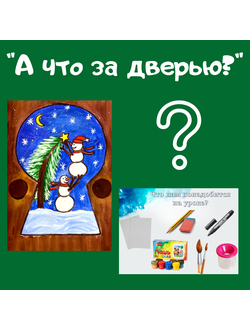 Презентация "А что за дверью?"