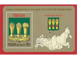 1719. Гербы субъектов и городов РФ. Пензенская область. Почтовый блок