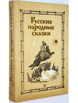 Русские народные сказки. М.: Детская литература. 1986.