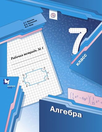 Мерзляк А. Алгебра. 7 класс. Рабочая тетрадь в 2-х частях.