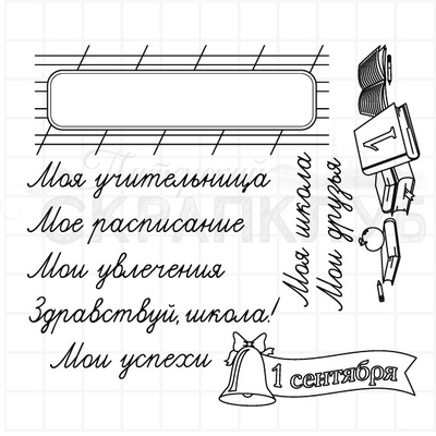 ФП набор штампов  "Здравствуй, школа"