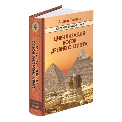 Андрей Скляров. Собрание трудов. Том 4-й. Цивилизация богов Древнего Египта