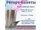 Реторт пакет 140*210; 0,5литра / 100шт