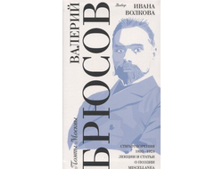 Брюсов В. Я. Выбор Ивана Волкова. СТихотворения, лекции и статьи о поэзии