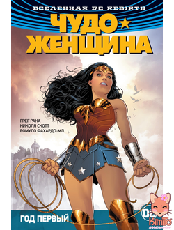 Вселенная DC. Rebirth : Чудо-Женщина. Книга 2. Год первый