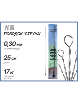Поводок "СТРУНА" 0.30мм/ 25см/ 17кг - разрывная нагрузка (1уп.10 поводков)/ цена указана за 5 уп.