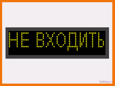 Табло световые информационные Не входить в Тюмени