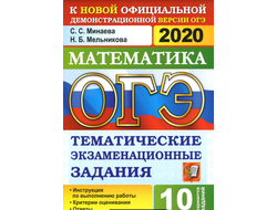 ОГЭ 2020. Математика. Тематические экзаменационные задания. Минаева С.С., Мельникова Н.Б. (2020, 96 с.)