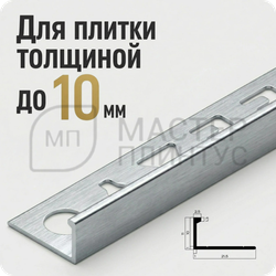 Окантовочный плиточный профиль из алюминия 10 мм. NEEXY PV02-45 BBS-D Серебро блестящее брат 2.7 м.