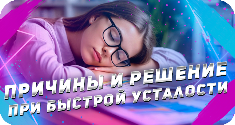 Почему я устаю ничего не делая