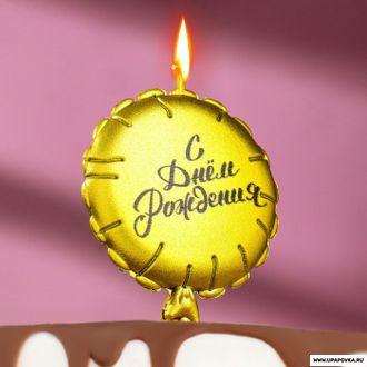 Свеча в торт "Воздушный шарик" 10 см / Золотая