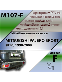 ТСУ для MITSUBISHI PAJERO SPORT (K90) 1998-2008