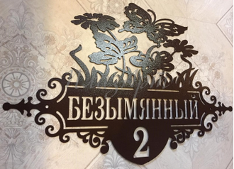 Адресная табличка