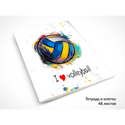 Тетрадь «Я люблю волейбол»