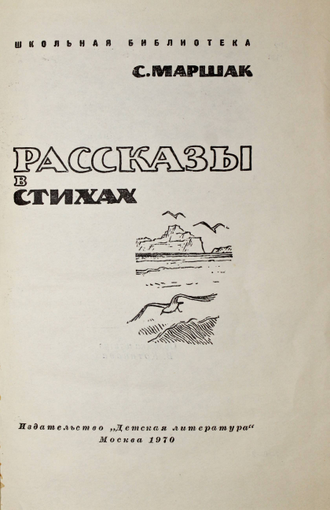 Маршак С.Я. Рассказы в стихах. М.: Детская литература. 1970г.