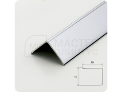 Алюминиевый отделочный уголок 10х10мм. серебро глянец