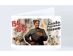 Обложка на студенческий билет на 9 Мая, День Победы Слава русскому народу!