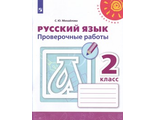 Михайлова (Перспектива) Русский язык 2 кл. Проверочные работы/УМК Климанова (Просв.)