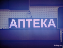 Светодиодное табло для аптеки 37*165см красный цвет