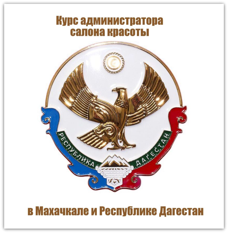 Обзор курсов обучения администраторов салона красоты в Махачкале и Республике Дагестан