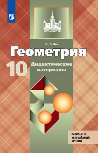 Зив Геометрия 10 кл. Дидактические материалы к УМК Атанасяна (Просв.)