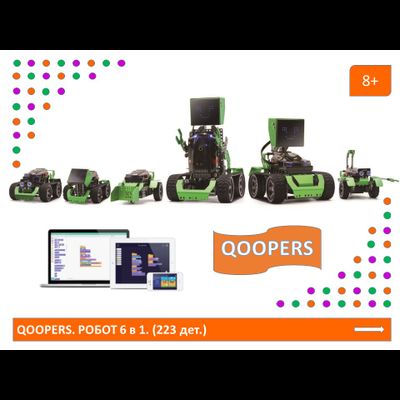 Программируемый робот 6 в 1 "Qoopers"