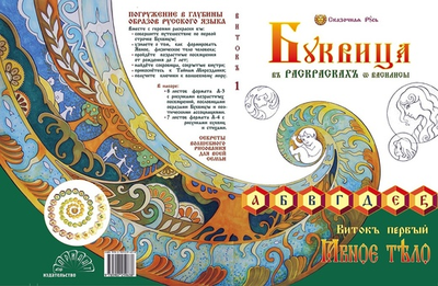 Буквица-Раскраска. Виток первый: Азбучные истины Явьего тела.