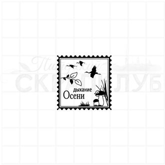 штамп  для скрапбукинга  квадратная марка с текстом "Дыхание осени" на фоне журавлей и грибов