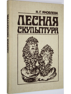 Яковлева К.Г. Лесная скульптура. М.: Лесная промышленность. 1988г.