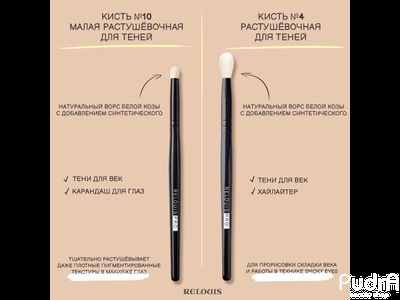 RELOUIS Кисть Relouis Pro №10 растушевочная малая для теней
