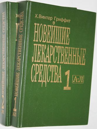 Гриффит Х.В. Новейшие лекарственные средства. В двух томах. Пер. с англ. М.: КРОН- ПРЕСС. 1996.