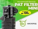 Фильтр AQUAEL PAT MINI до 120 л,400 л/ч