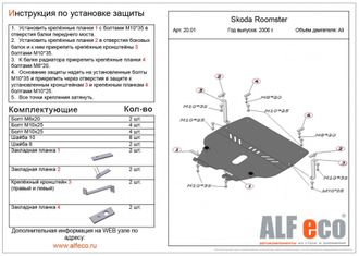 Skoda Roomster 2006-2015 V-all Защита картера и КПП (Сталь 2мм) ALF2001ST
