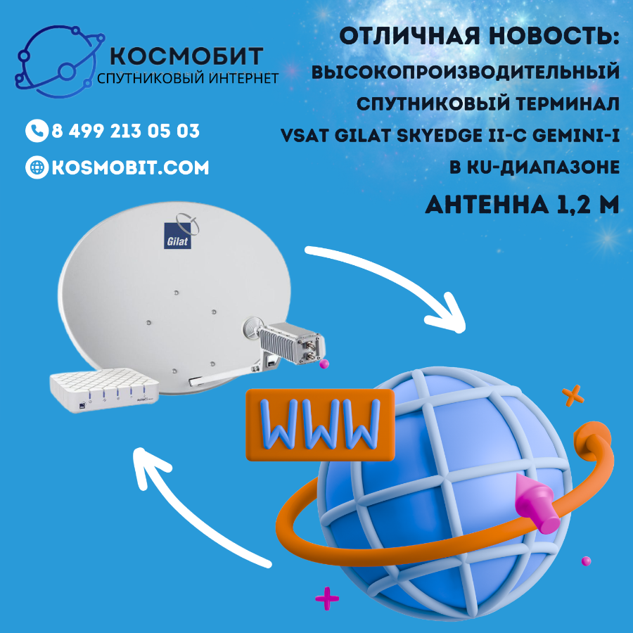 Высокопроизводительный спутниковый терминал VSAT Gilat SkyEdge II-c Gemini-i: Ku-диапазон, диаметр а